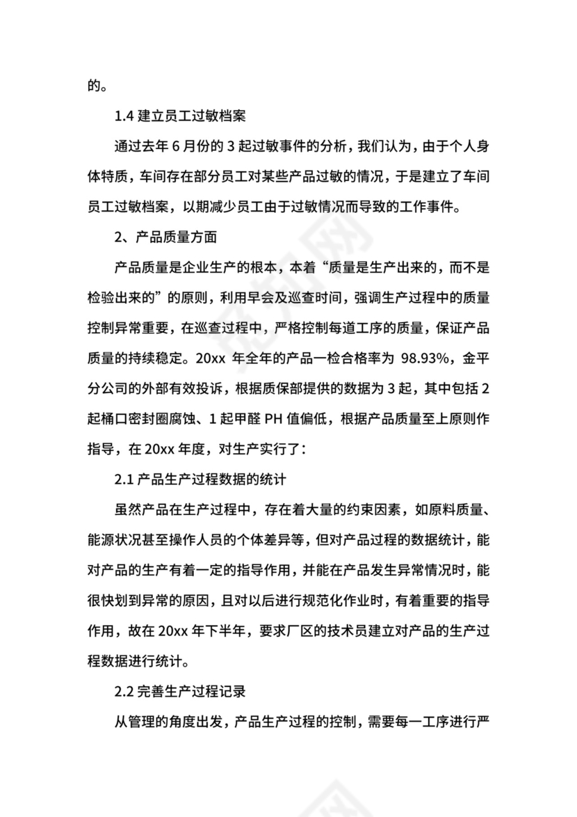化工厂述职报告范文3篇.docx