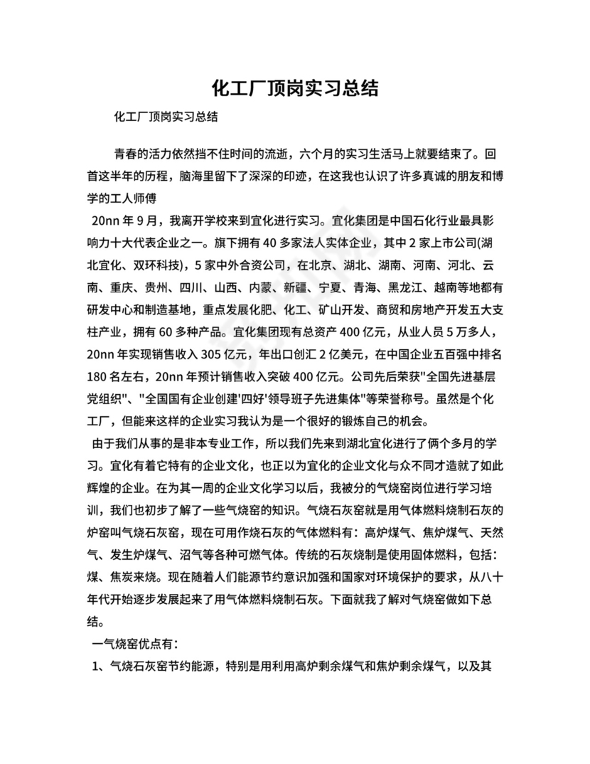 化工厂顶岗实习总结.doc