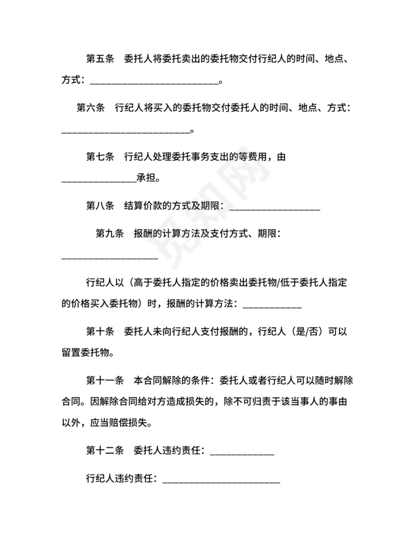 北京市买卖行纪合同.docx