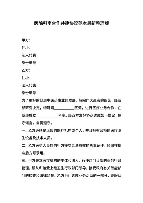 医院科室合作共建协议范本最新整理版.docx