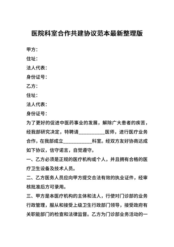 医院科室合作共建协议范本最新整理版.docx