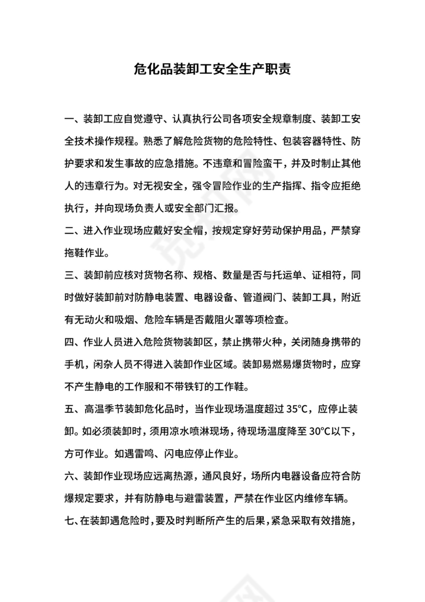 危化品装卸工安全生产职责.docx