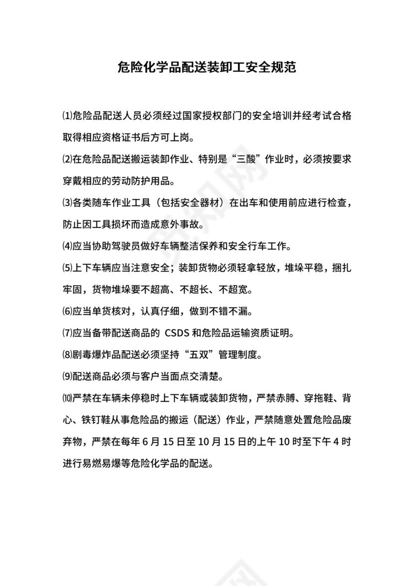 危险化学品配送装卸工安全规范.docx