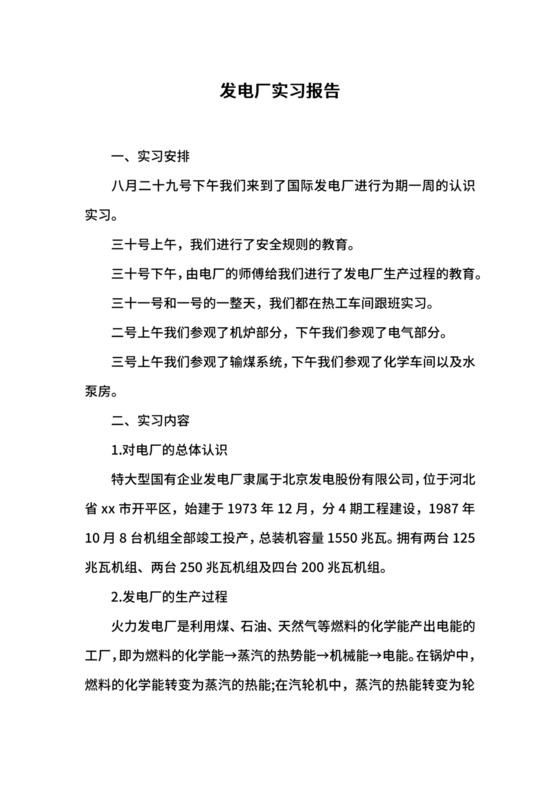 发电厂实习报告.docx