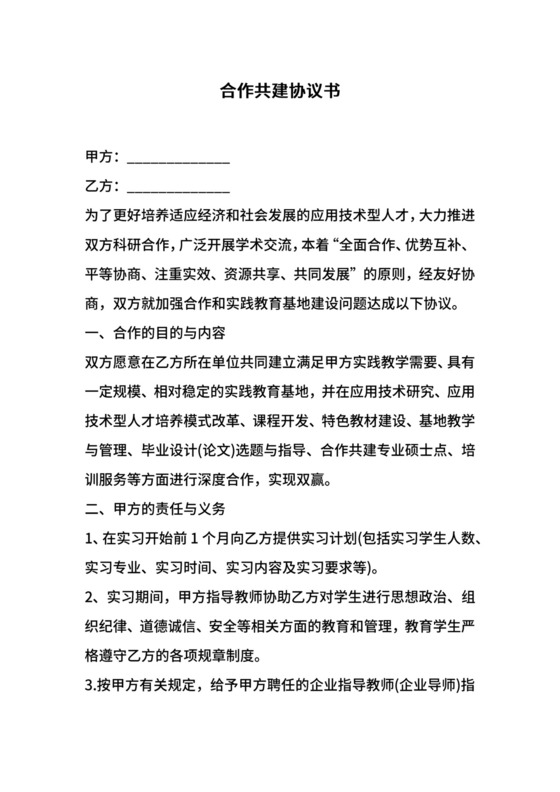 合作共建协议书.docx