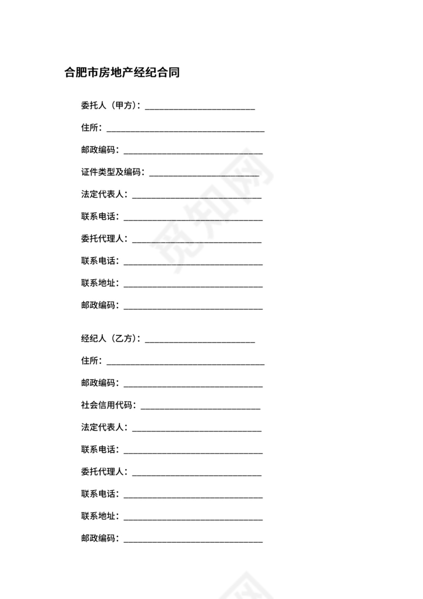 合肥市房地产经纪合同.docx