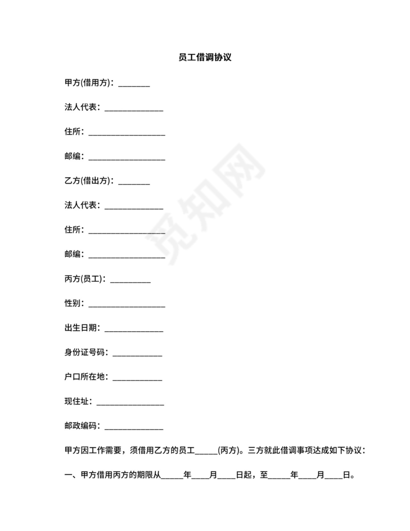 员工借调协议.docx