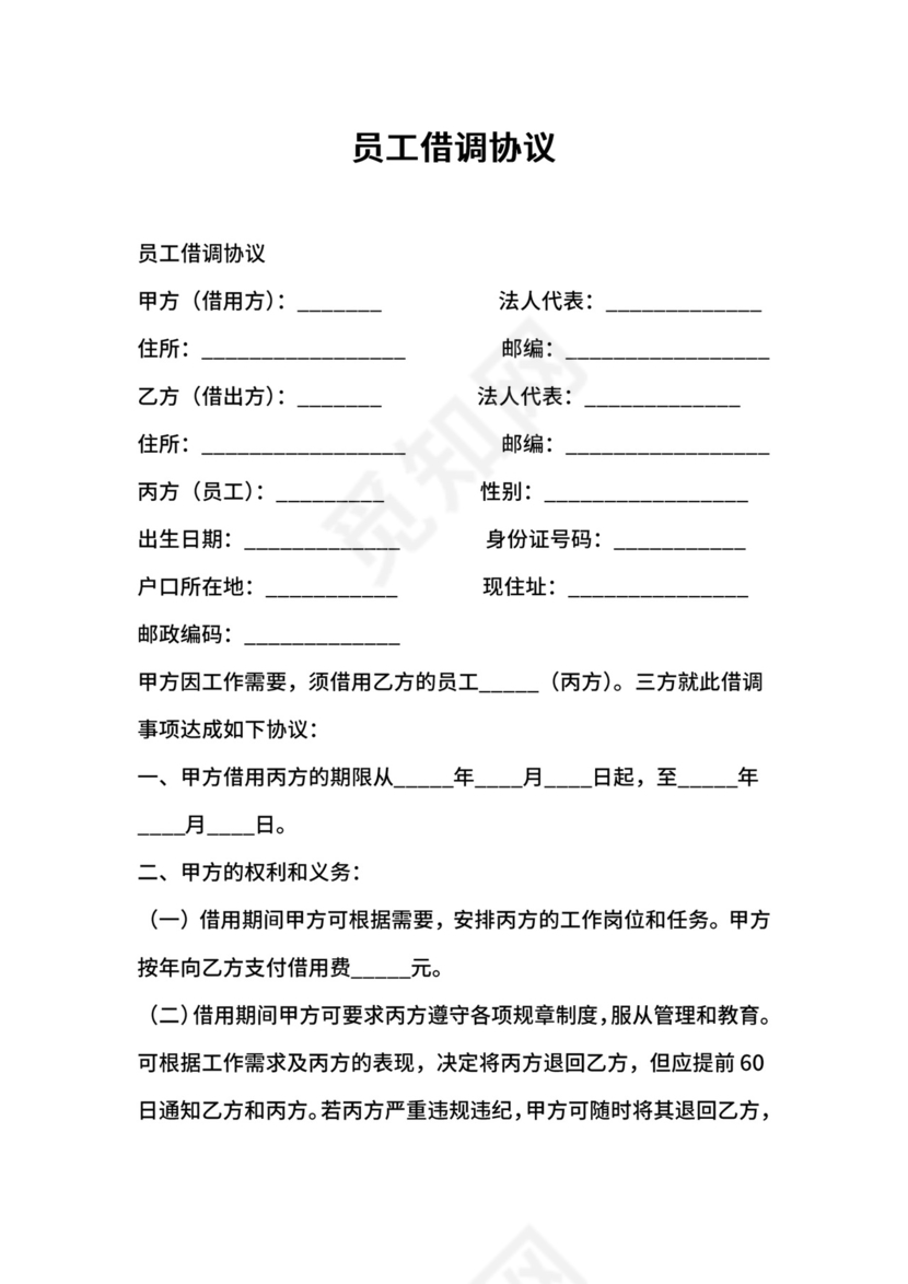 员工借调协议.docx