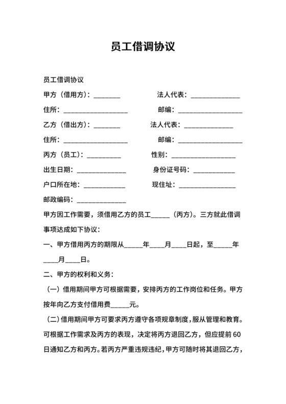 员工借调协议.docx