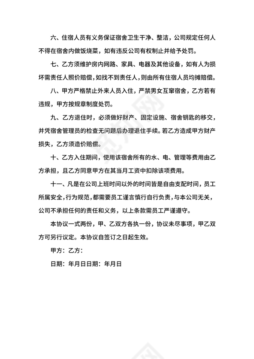 员工宿舍居住协议.docx