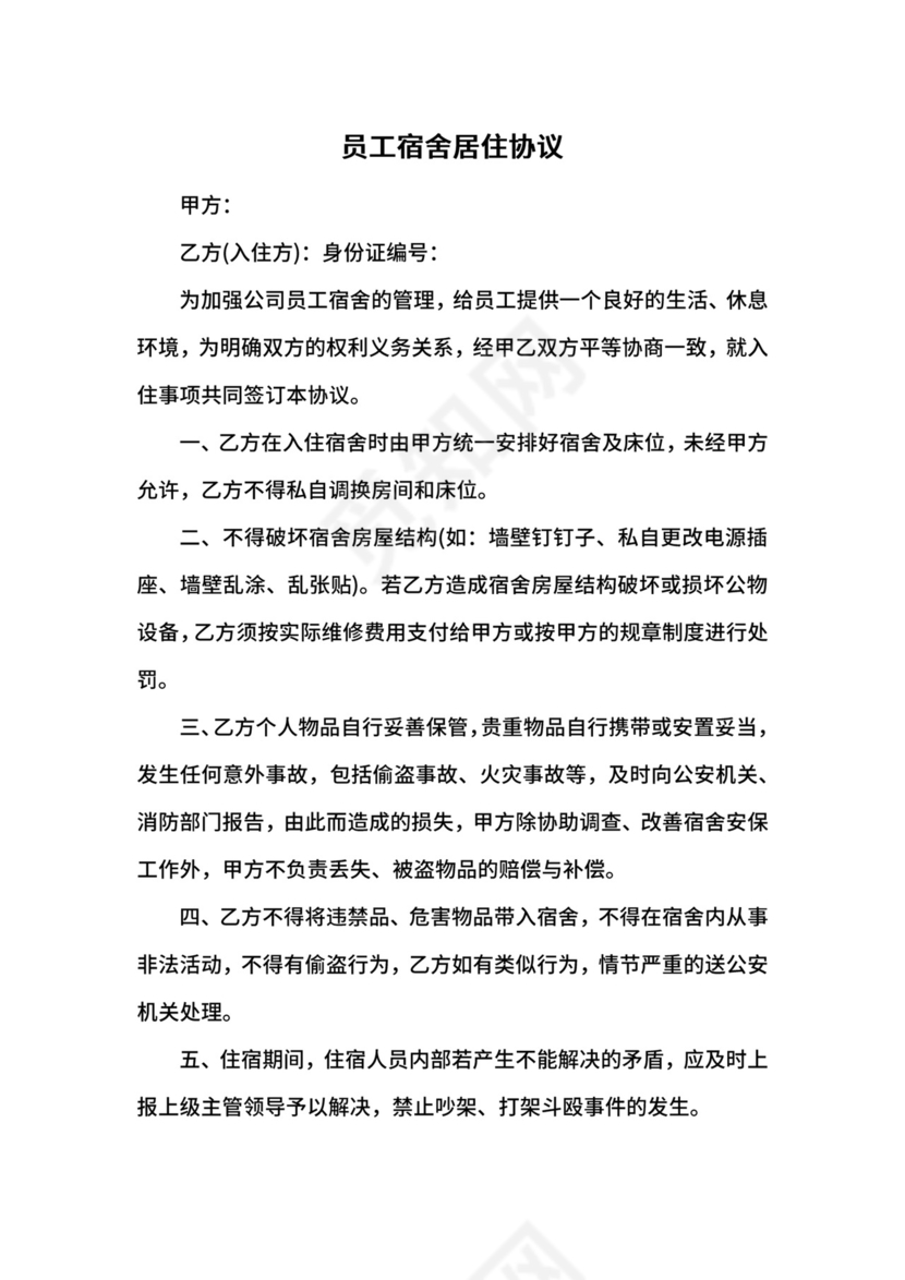 员工宿舍居住协议.docx