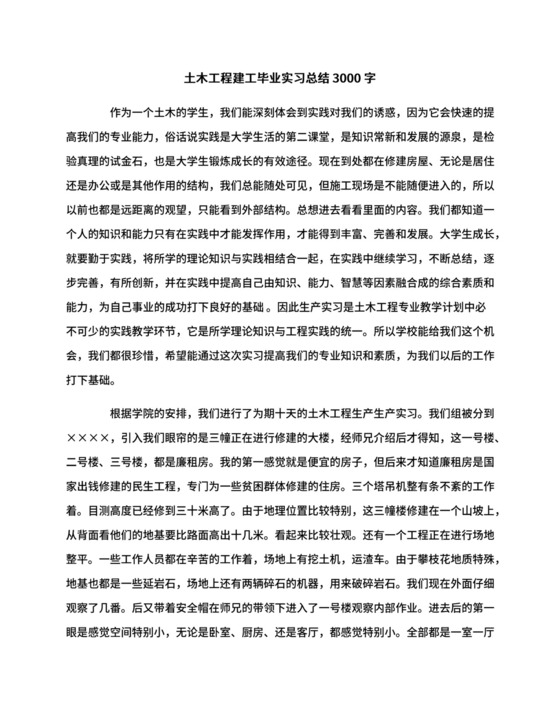 土木工程建工毕业实习总结3000字.docx
