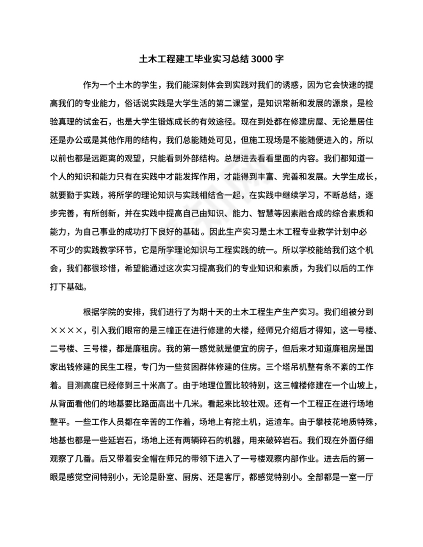 土木工程建工毕业实习总结3000字.docx
