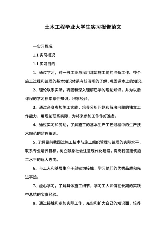 土木工程毕业大学生实习报告范文.docx