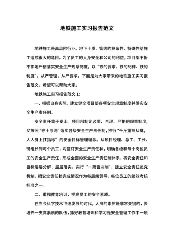 地铁施工实习报告范文.docx