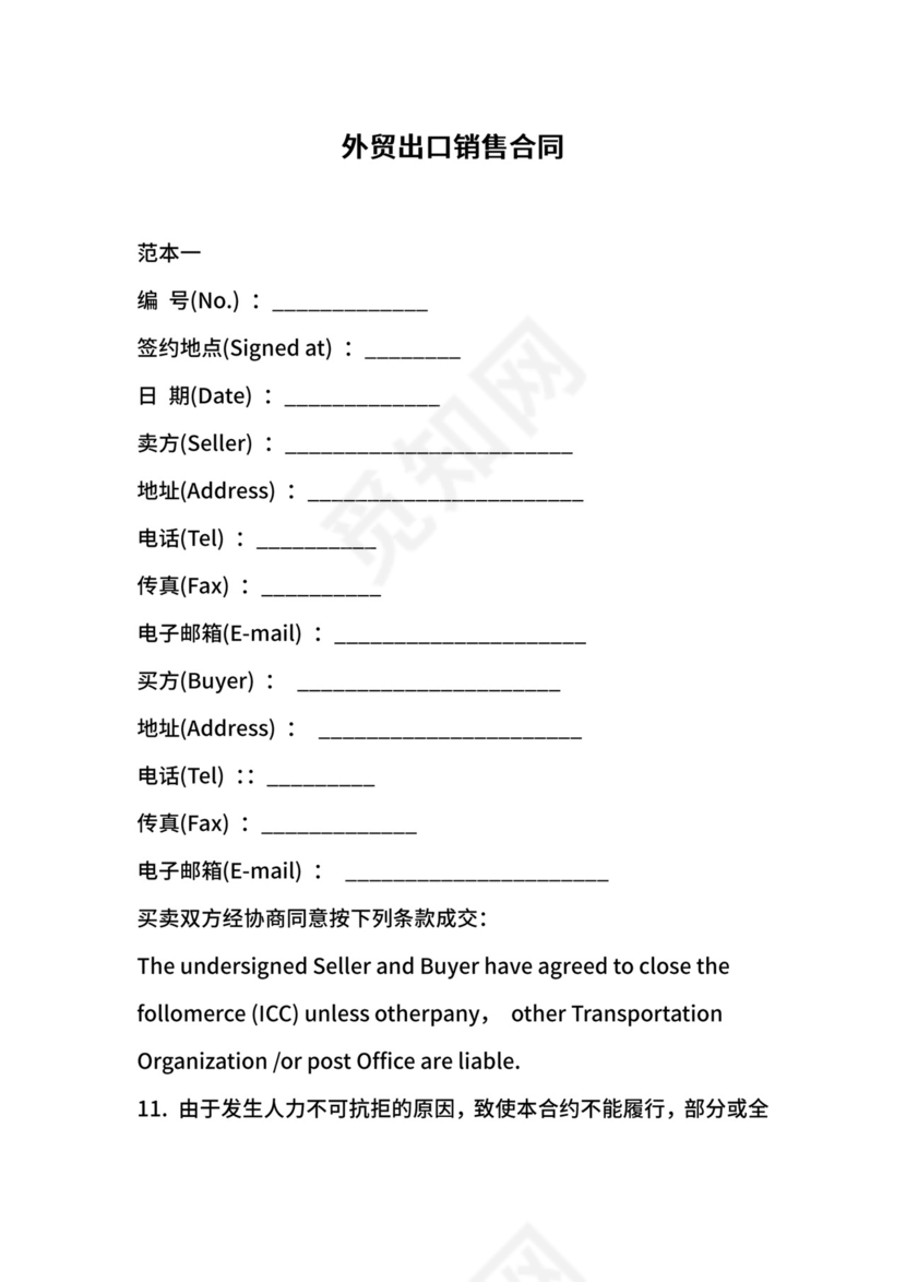 外贸出口销售合同.docx