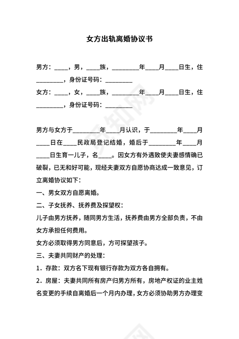 女方出轨离婚协议书.docx
