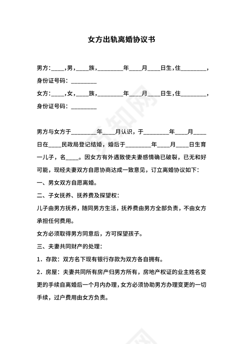 女方出轨离婚协议书.docx
