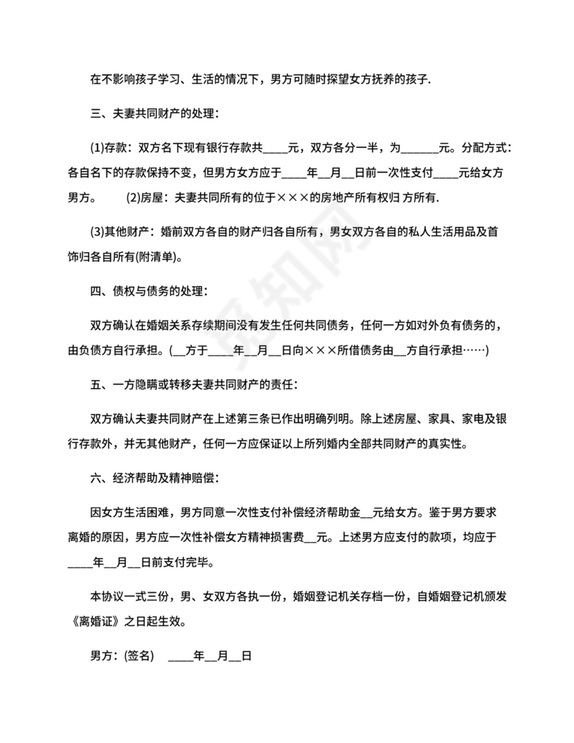 女方出轨离婚协议书样本.docx