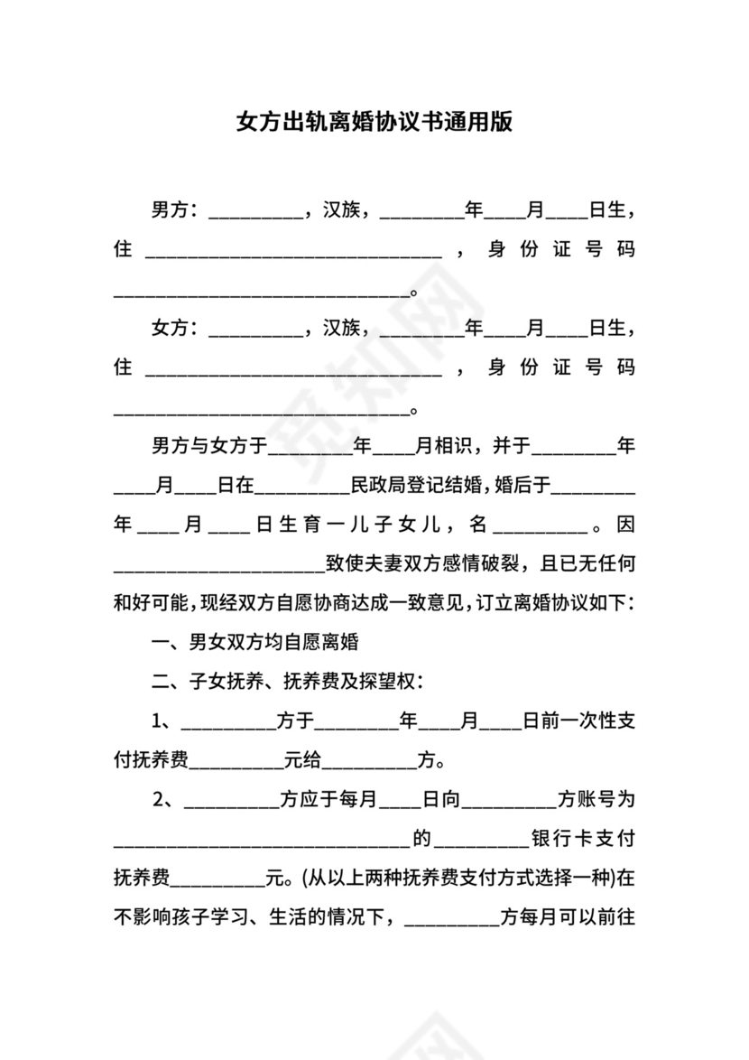 女方出轨离婚协议书通用版.docx