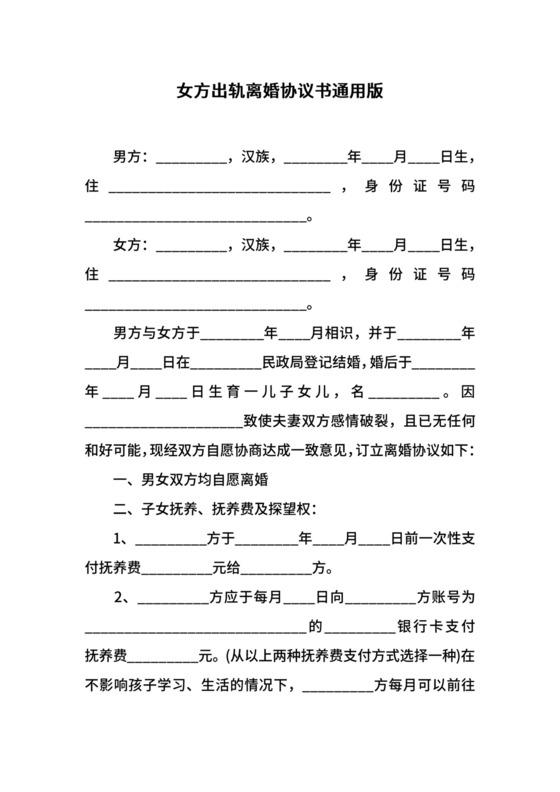 女方出轨离婚协议书通用版.docx