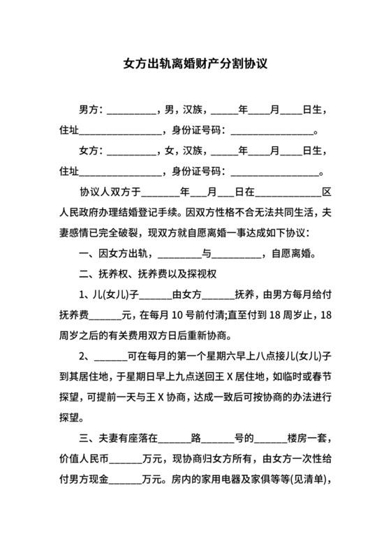 女方出轨离婚财产分割协议.docx