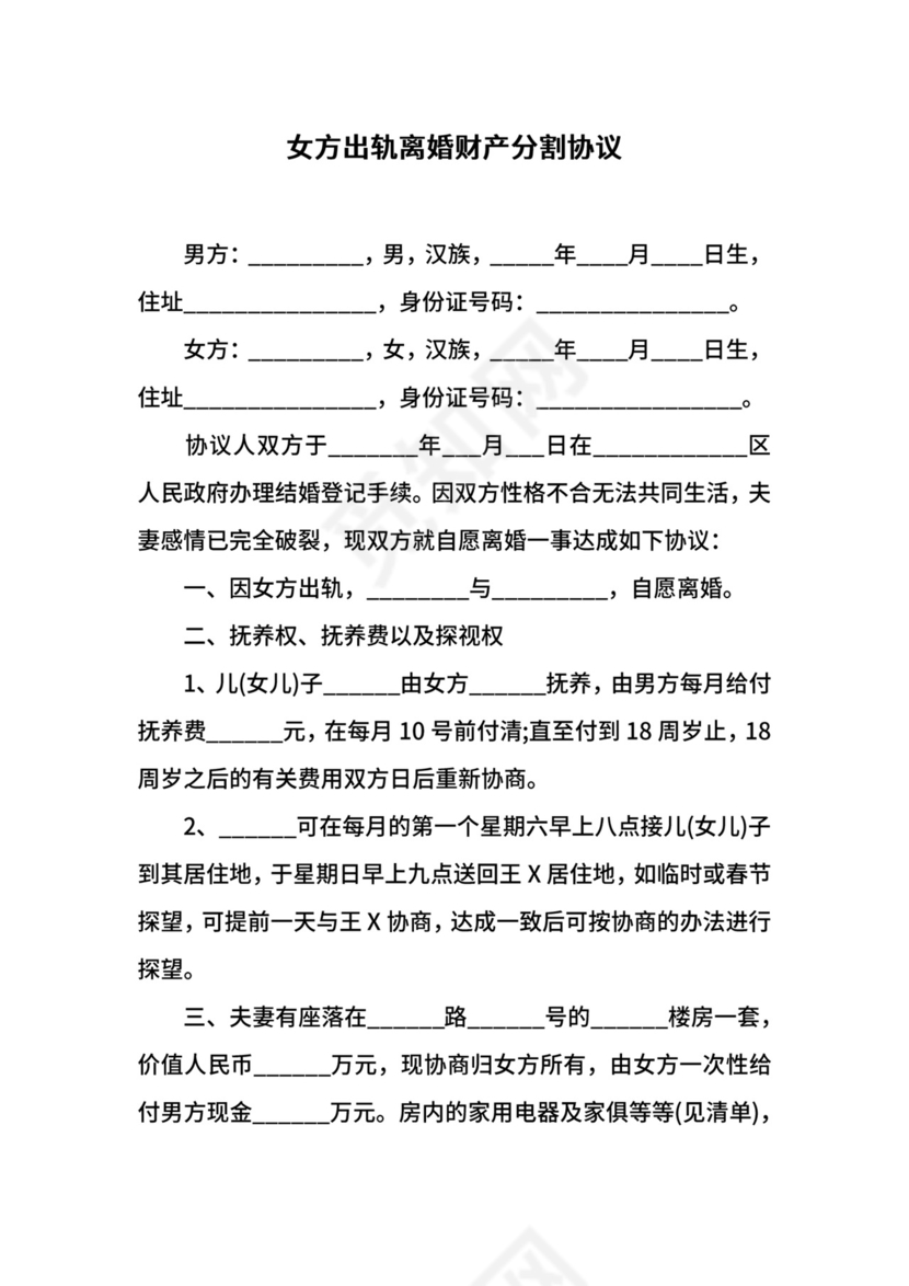 女方出轨离婚财产分割协议.docx