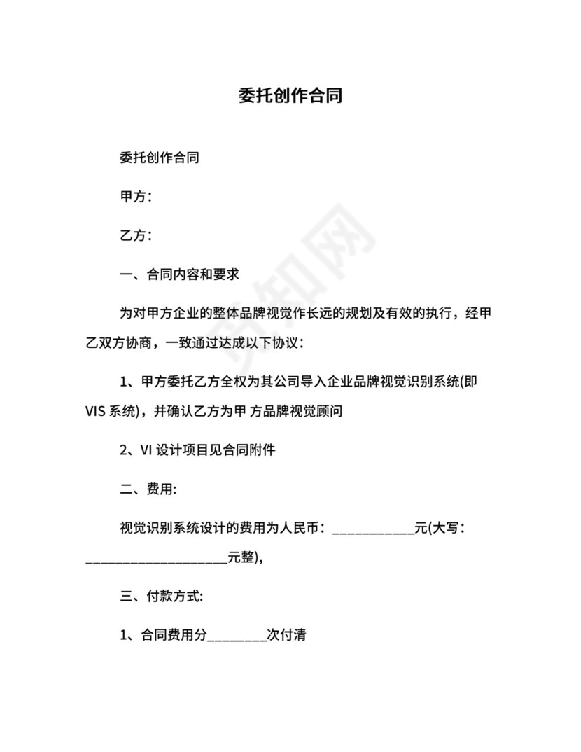 委托创作合同.docx