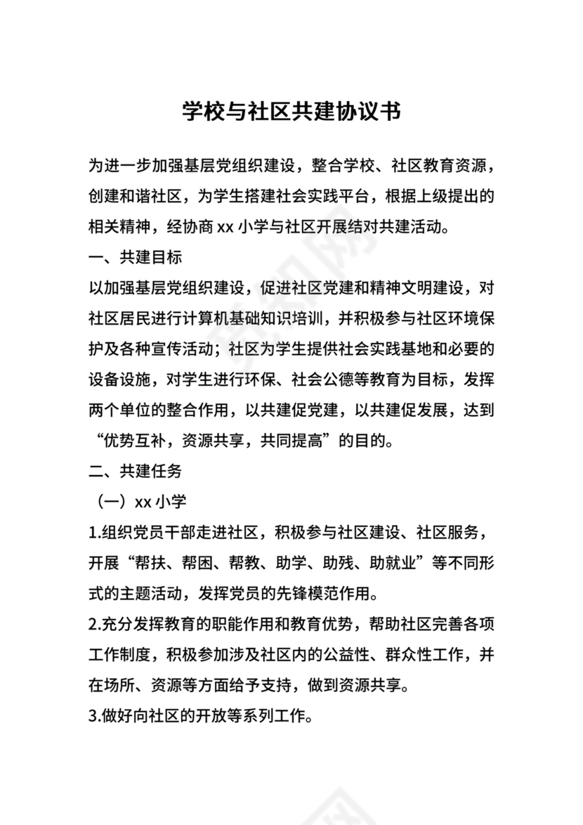学校与社区共建协议书.docx