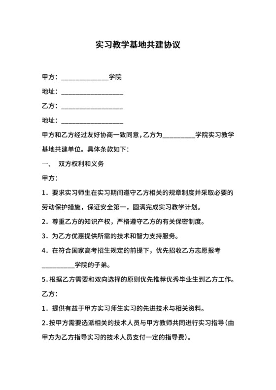 实习教学基地共建协议.docx