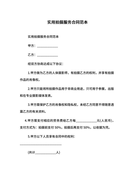 实用拍摄服务合同范本.docx
