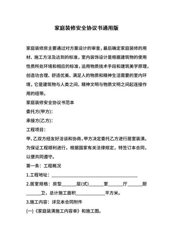 家庭装修安全协议书通用版.docx