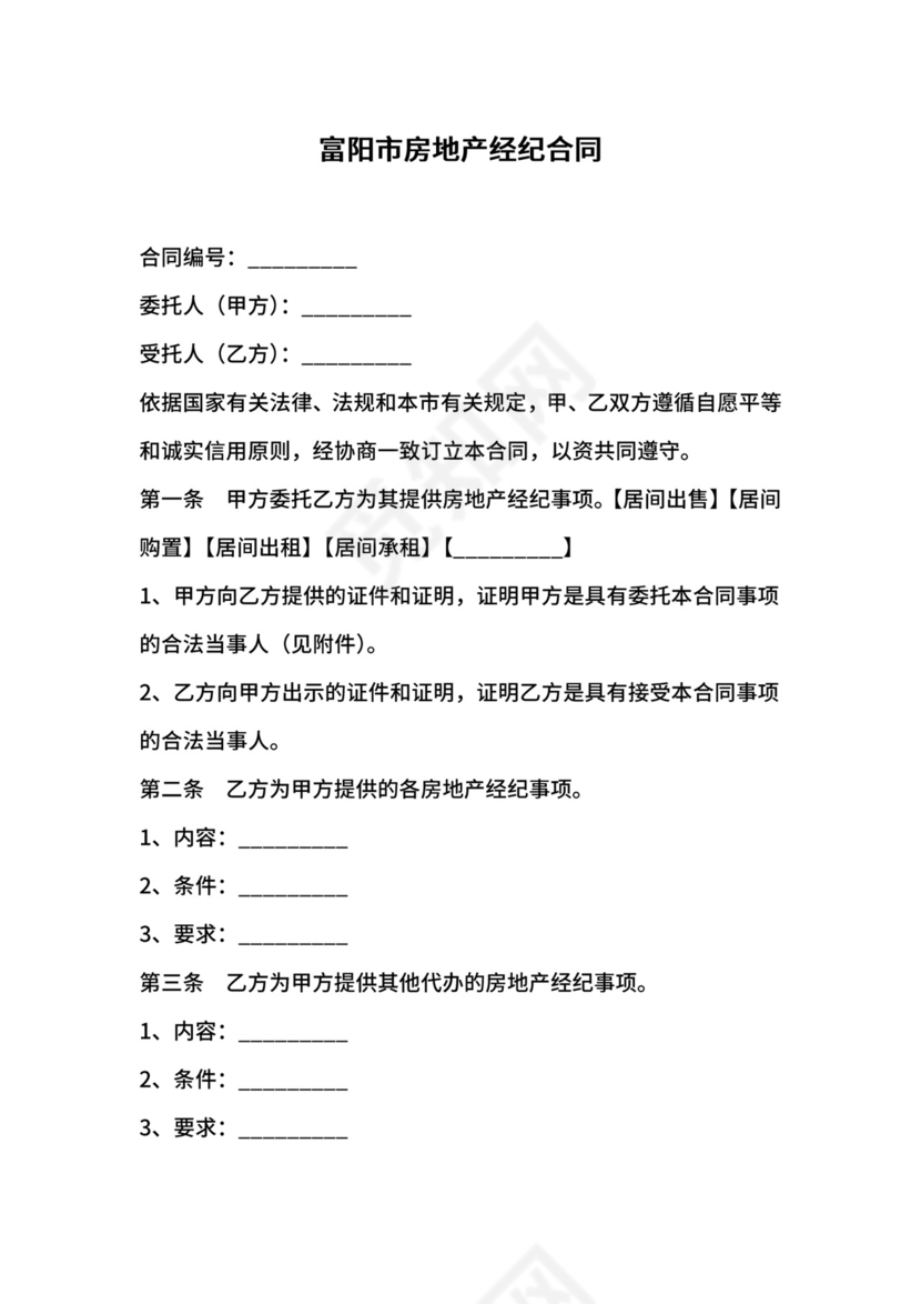 富阳市房地产经纪合同.docx