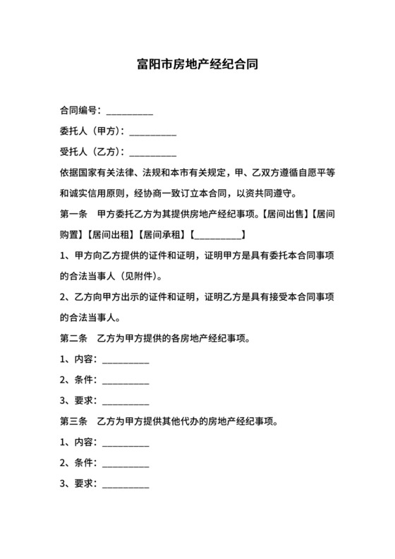 富阳市房地产经纪合同.docx