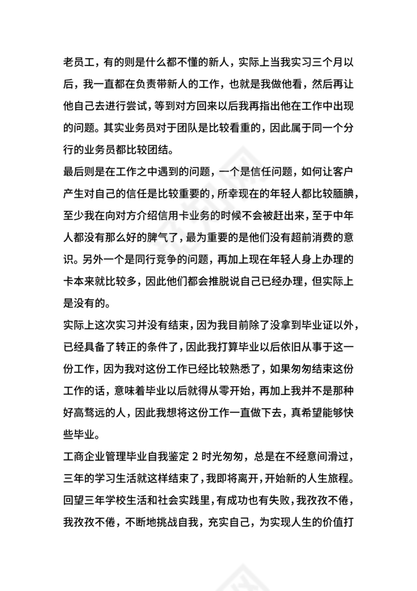 工商企业管理毕业自我鉴定多篇.docx