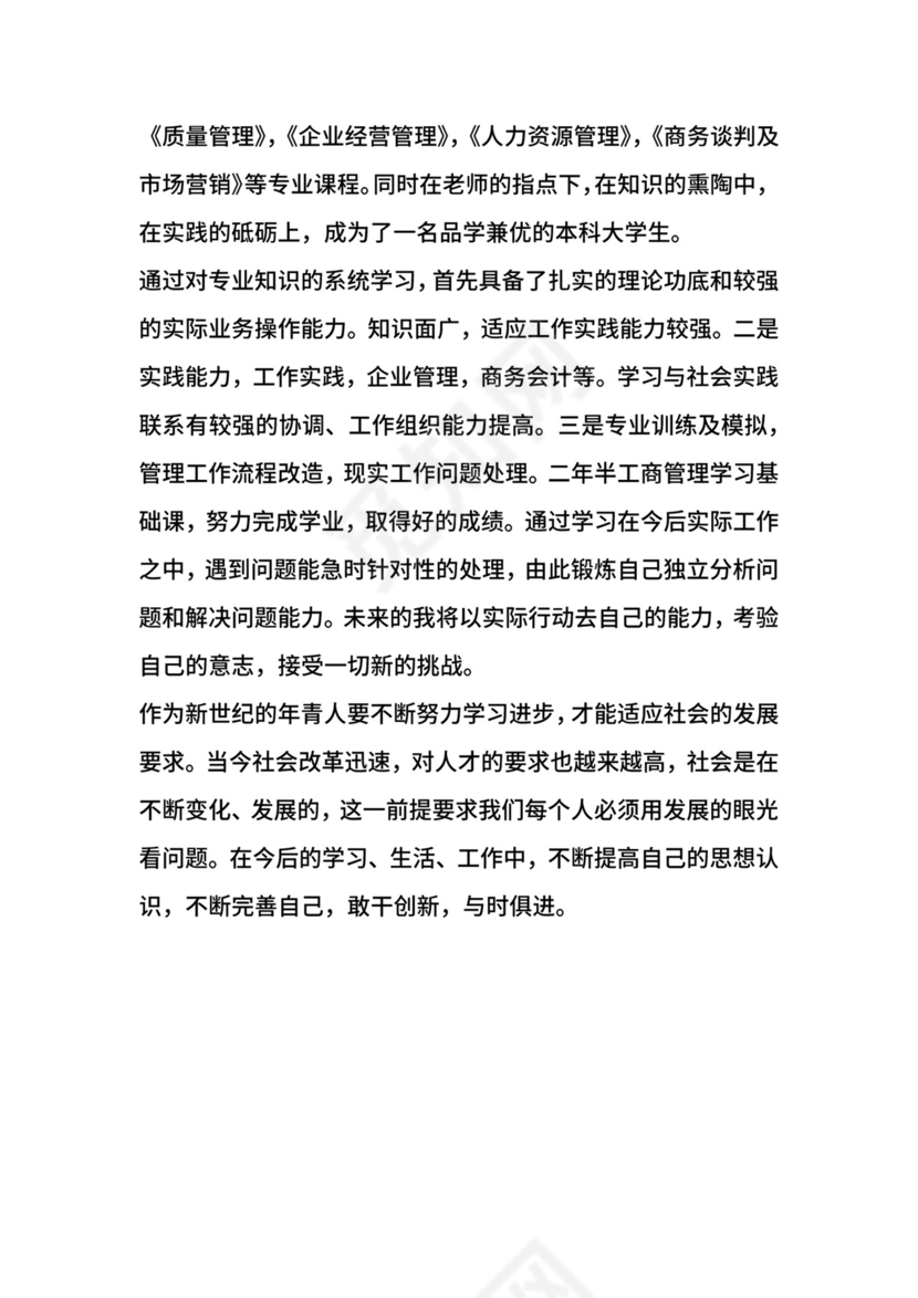 工商企业管理毕业自我鉴定多篇.docx