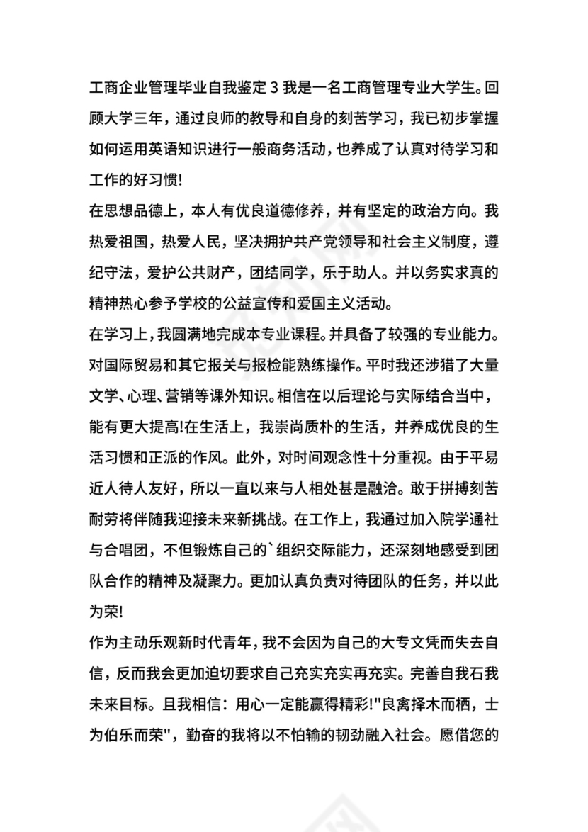工商企业管理毕业自我鉴定多篇.docx