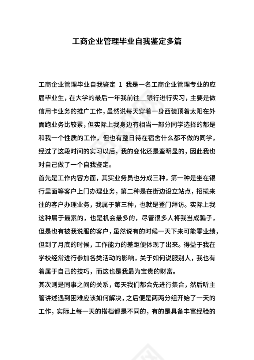 工商企业管理毕业自我鉴定多篇.docx