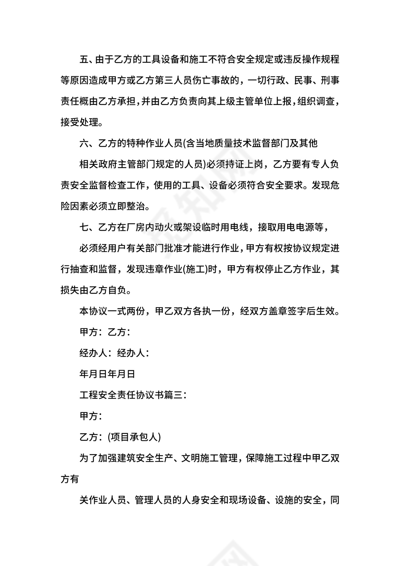 工程安全责任协议书.docx