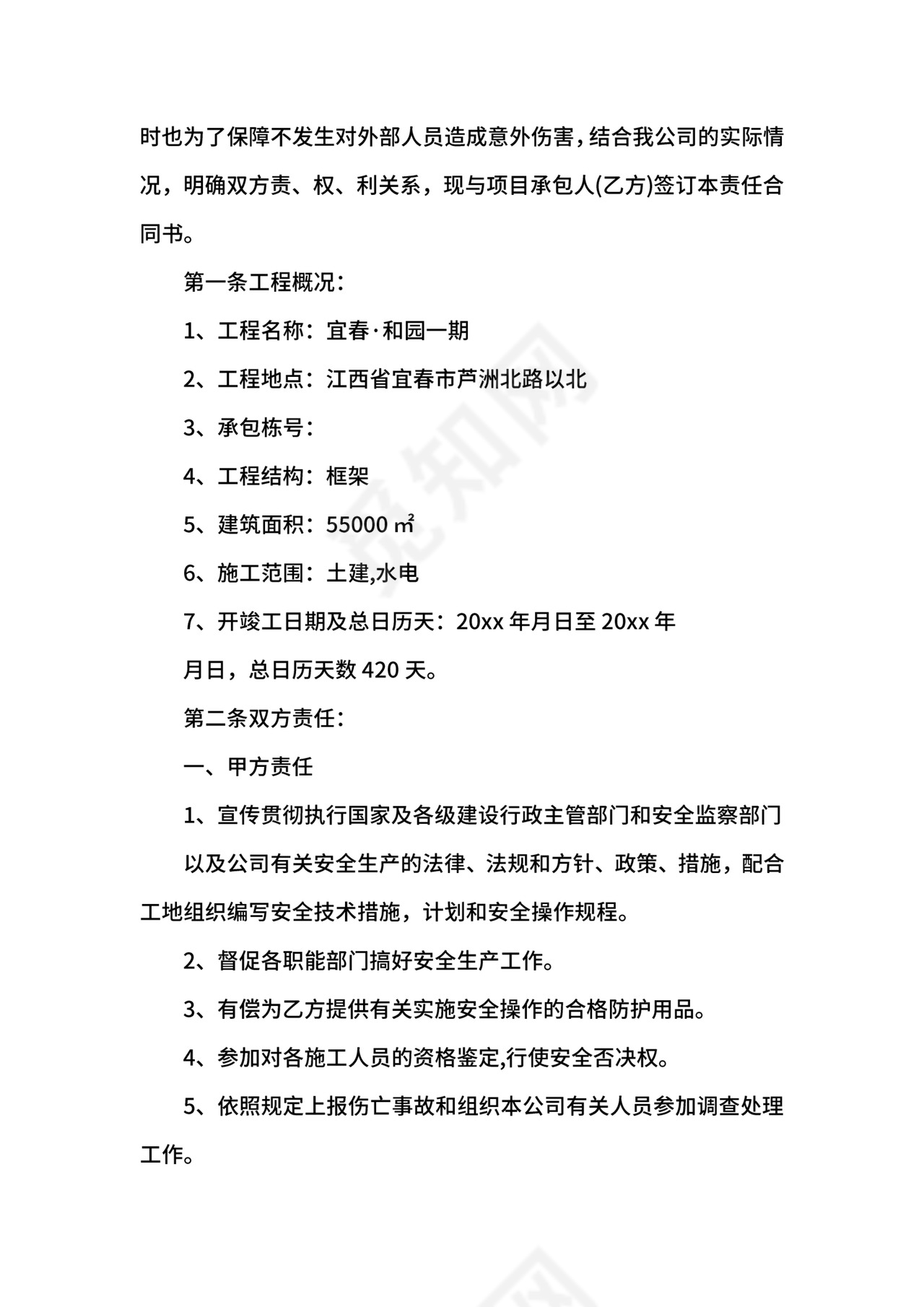 工程安全责任协议书.docx