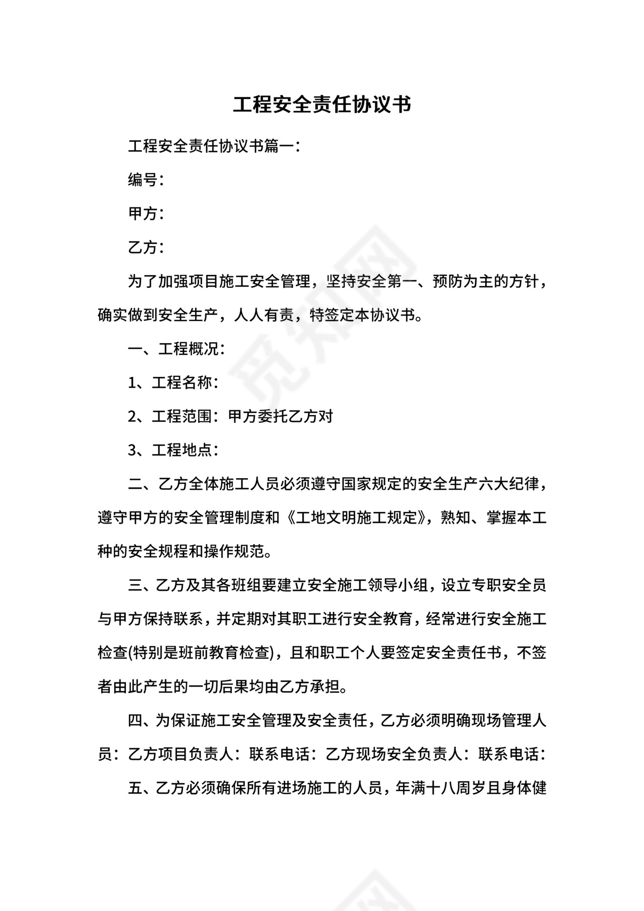 工程安全责任协议书.docx