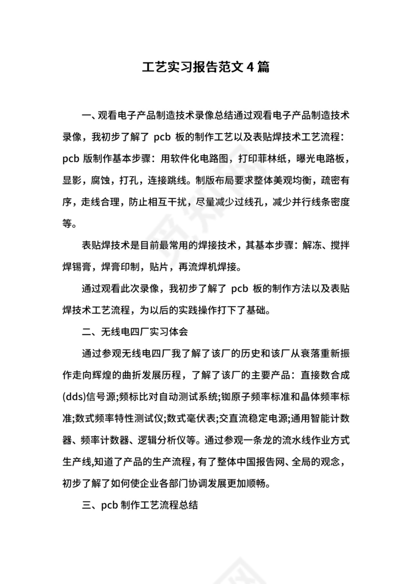工艺实习报告范文4篇.docx