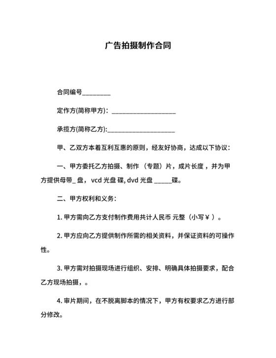 广告拍摄制作合同.docx
