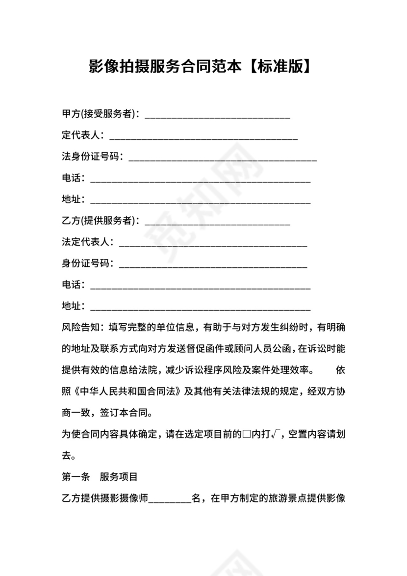 影像拍摄服务合同范本【标准版】.docx