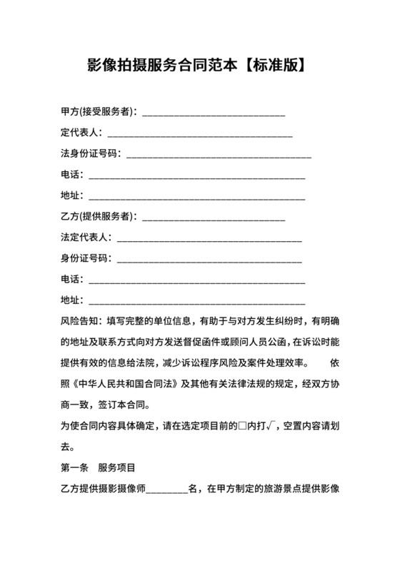 影像拍摄服务合同范本【标准版】.docx