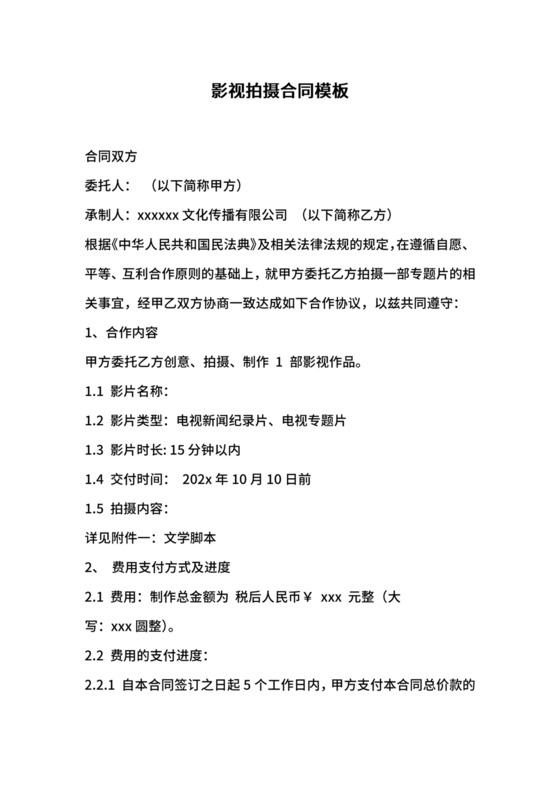 影视拍摄合同.docx
