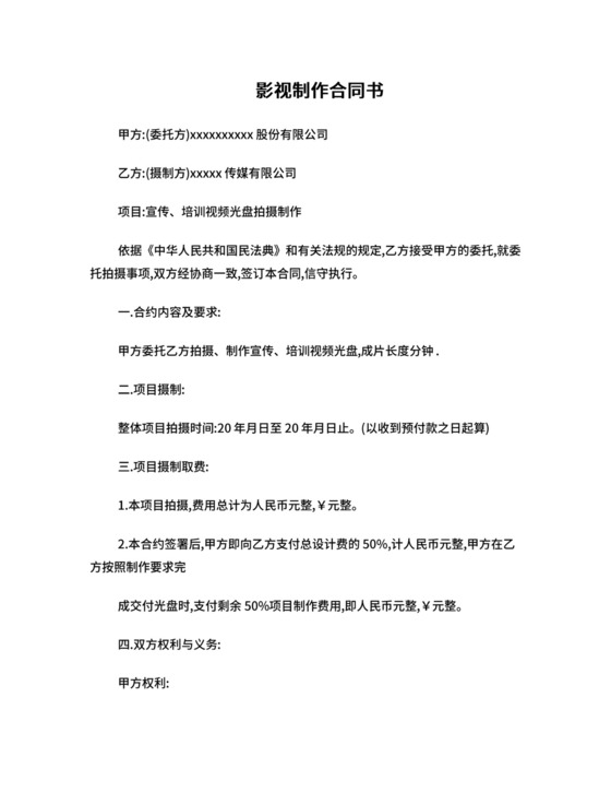 影视拍摄合同模板.doc