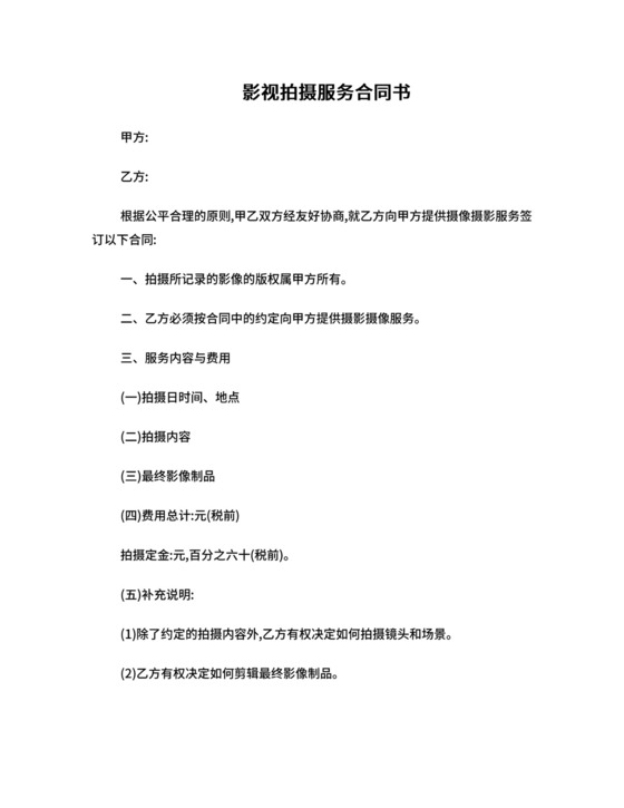 影视拍摄服务合同.doc