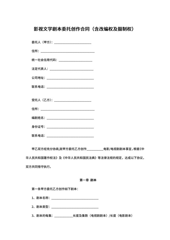 影视文学剧本委托创作合同（含改编权及摄制权）.docx