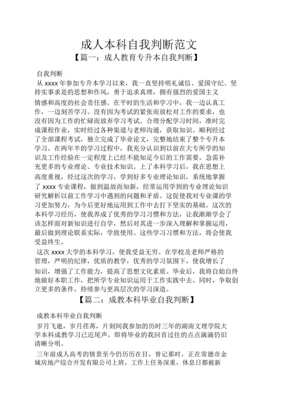 成人本科自我鉴定范文.docx